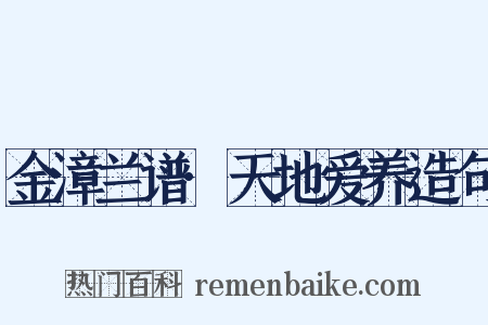 金漳兰谱·天地爱养造句是什么意思的图片